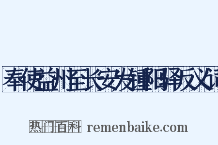 奉使益州至长安发锺阳驿反义词是什么意思的图片